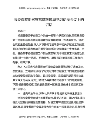 县委巡察组巡察营商环境局党组动员会议上的讲话