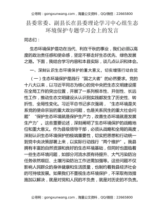 县委常委、副县长在县委理论学习中心组生态环境保护专题学习会上的发言