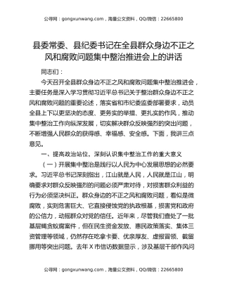 县委常委、县纪委书记在全县群众身边不正之风和腐败问题集中整治推进会上的讲话