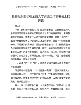 县委组织部长在全县人才引进工作部署会上的讲话