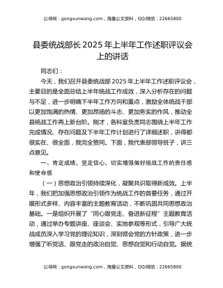县委统战部长2025年上半年工作述职评议会上的讲话