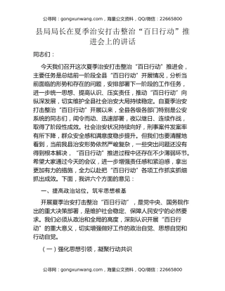 县局局长在夏季治安打击整治“百日行动”推进会上的讲话