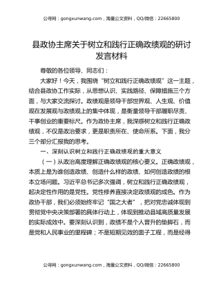 县政协主席关于树立和践行正确政绩观的研讨发言材料