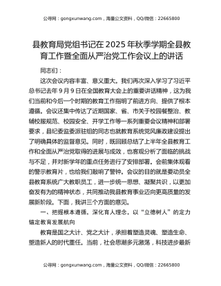 县教育局党组书记在2025年秋季学期全县教育工作暨全面从严治党工作会议上的讲话