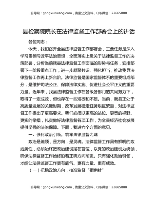 县检察院院长在法律监督工作部署会上的讲话