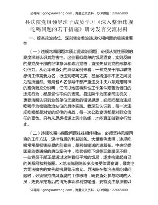 县法院党组领导班子成员学习《深入整治违规吃喝问题的若干措施》研讨发言交流材料