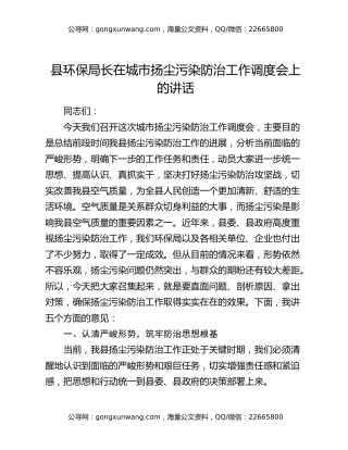 县环保局长在城市扬尘污染防治工作调度会上的讲话