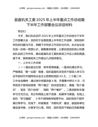 县直机关工委2025年上半年重点工作总结暨下半年工作部署会议讲话材料