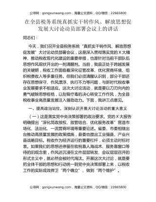 县税务局党委书记在全县税务系统真抓实干转作风、解放思想促发展大讨论动员部署会议上的讲话