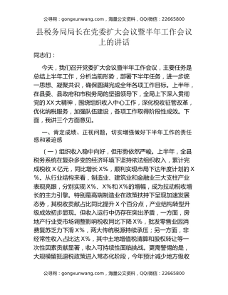 县税务局局长在党委扩大会议暨半年工作会议上的讲话