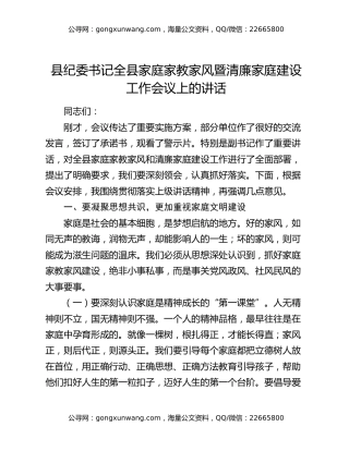 县纪委书记全县家庭家教家风暨清廉家庭建设工作会议上的讲话