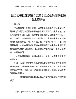 县纪委书记在乡镇（街道）纪检委员履职推进会上的讲话