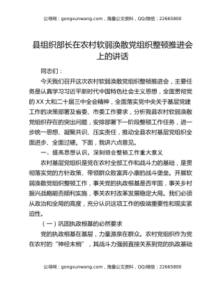 县组织部长在农村软弱涣散党组织整顿推进会上的讲话