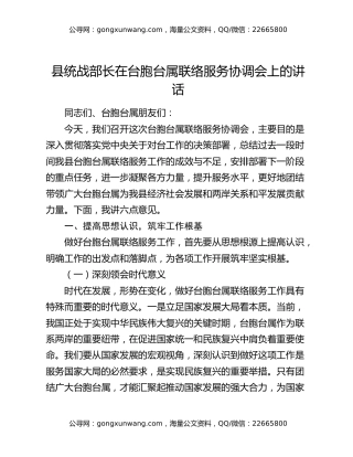 县统战部长在台胞台属联络服务协调会上的讲话