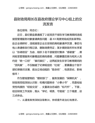 县财政局局长在县政府理论学习中心组上的交流发言