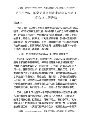 县长在2025年全县暑期预防未成年人溺水工作会议上的讲话