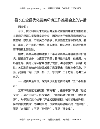 县长在全县优化营商环境工作推进会上的讲话