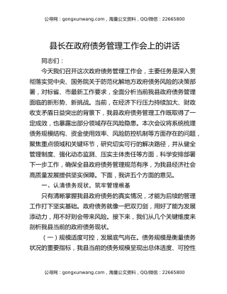 县长在政府债务管理工作会上的讲话