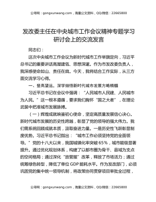 发改委主任在中央城市工作会议精神专题学习研讨会上的交流发言