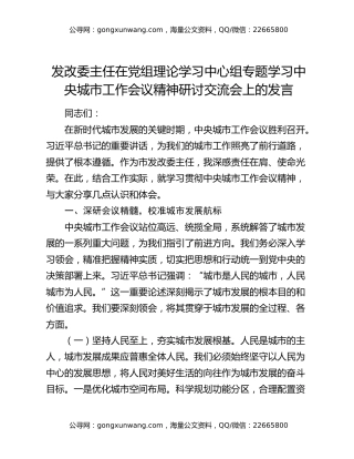 发改委主任在党组理论学习中心组专题学习中央城市工作会议精神研讨交流会上的发言