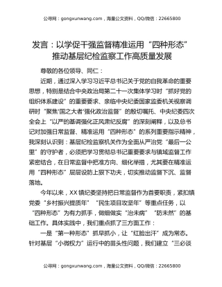 发言：以学促干强监督精准运用“四种形态”推动基层纪检监察工作高质量发展