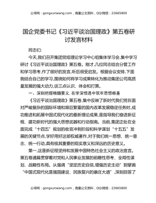 国企党委书记《习近平谈治国理政》第五卷研讨发言材料