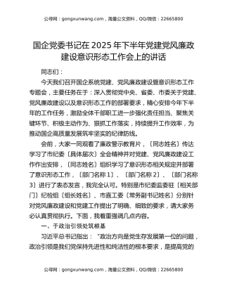 国企党委书记在2025年下半年党建党风廉政建设意识形态工作会上的讲话