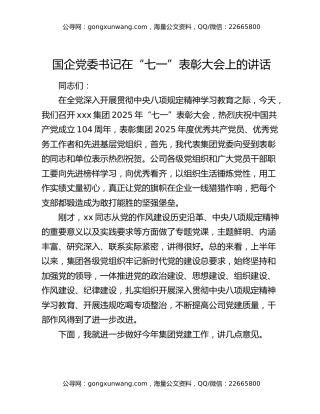 国企党委书记在“七一”表彰大会上的讲话