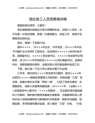 国企政工人员竞聘演讲稿