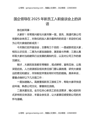 国企领导在2025年新员工入职座谈会上的讲话