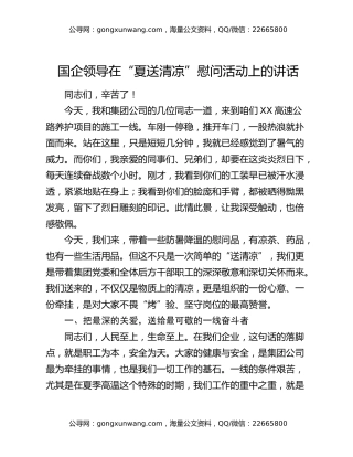 国企领导在“夏送清凉”慰问活动上的讲话