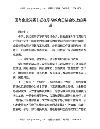 国有企业党委书记在学习教育总结会议上的讲话