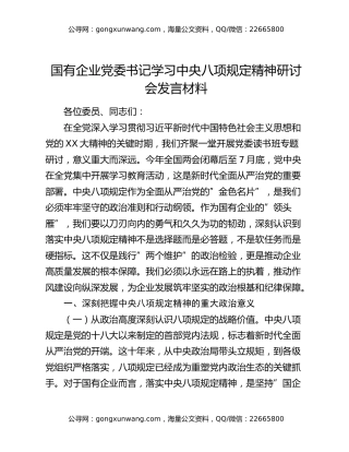国有企业党委书记学习中央八项规定精神研讨会发言材料