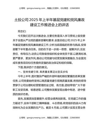 土投公司2025年上半年基层党建和党风廉政建设工作推进会上的讲话