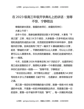 在2023级高三年级开学典礼上的讲话：宠辱不惊、宁静致远