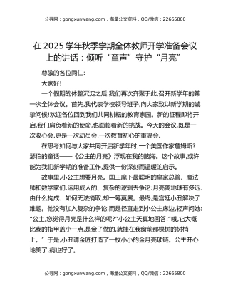 在2025学年秋季学期全体教师开学准备会议上的讲话：倾听“童声”守护“月亮”
