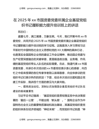 在2025年xx市国资委党委所属企业基层党组织书记履职能力提升培训班上的讲话