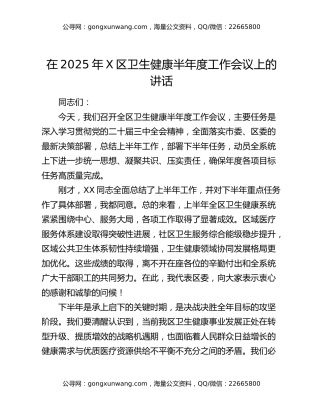 在2025年X区卫生健康半年度工作会议上的讲话