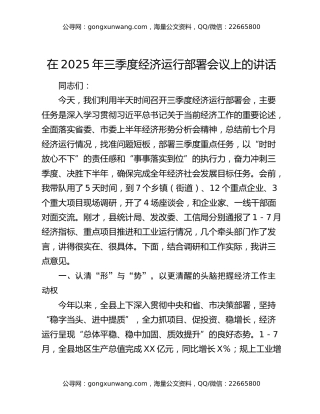 在2025年三季度经济运行部署会议上的讲话