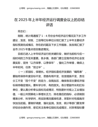 在2025年上半年经济运行调度会议上的总结讲话