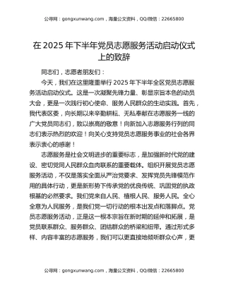 在2025年下半年党员志愿服务活动启动仪式上的致辞