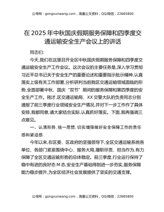 在2025年中秋国庆假期服务保障和四季度交通运输安全生产会议上的讲话