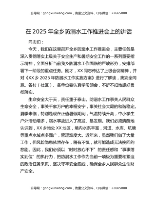 在2025年全乡防溺水工作推进会上的讲话