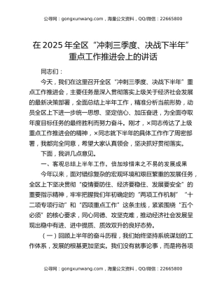 在2025年全区“冲刺三季度、决战下半年”重点工作推进会上的讲话
