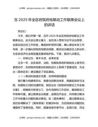 在2025年全区府院府检联动工作联席会议上的讲话