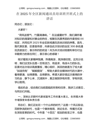 在2025年全区新闻通讯员培训班开班式上的讲话