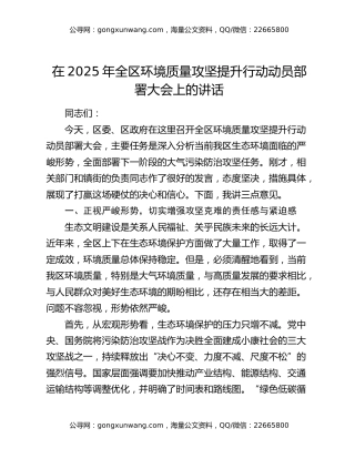 在2025年全区环境质量攻坚提升行动动员部署大会上的讲话
