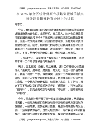 在2025年全区统计督察专项培训暨诚信诚实统计职业道德教育会议上的讲话