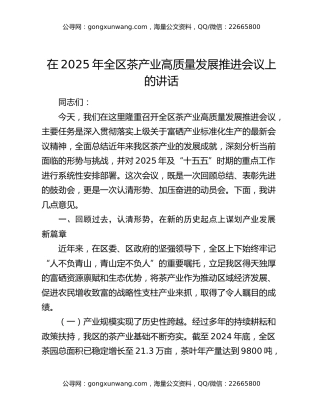 在2025年全区茶产业高质量发展推进会议上的讲话