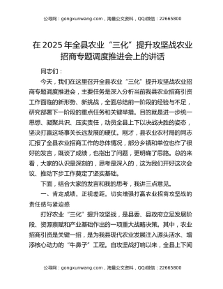 在2025年全县农业“三化”提升攻坚战农业招商专题调度推进会上的讲话